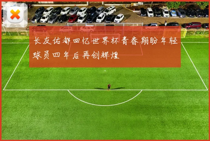 长友佑都回忆世界杯青春期盼年轻球员四年后再创辉煌