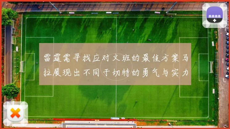 雷霆需寻找应对文班的最佳方案马拉展现出不同于切特的勇气与实力