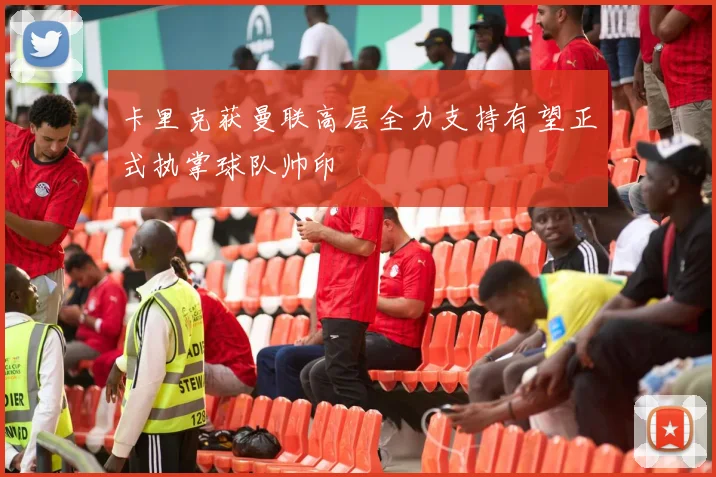 卡里克获曼联高层全力支持有望正式执掌球队帅印