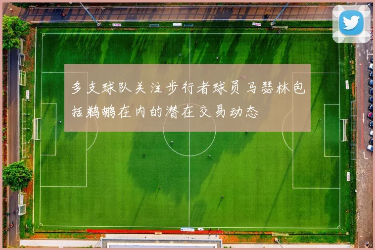 多支球队关注步行者球员马瑟林包括鹈鹕在内的潜在交易动态