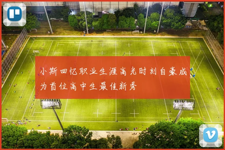 小斯回忆职业生涯高光时刻自豪成为首位高中生最佳新秀